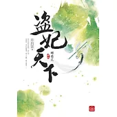 盜妃天下(四)蝶戀花(完)