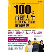 100位首爾大生教你考上第一志願的筆記訣竅：Top1學生的一流筆記術