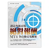 創造外匯市場絕對報酬MT4全自動交易解密