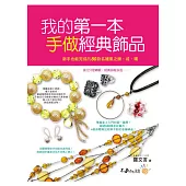 我的第一本手做經典飾品：新手也能完成的80款名媛風之鍊、戒、環