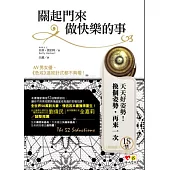 關起門來做快樂的事(限)