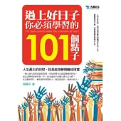 過上好日子你必須學習的101個點子