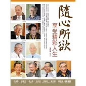 隨心所欲：享受精彩人生