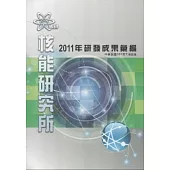 核能研究所2011年研發成果彙編