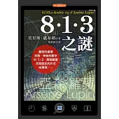 8.1.3之謎：改寫歷史的外交未爆彈!