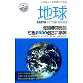 地球：你需要知道的超過2000個基本事實