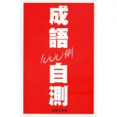 成語自測1000例
