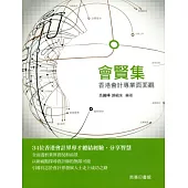 會賢集：香港會計專業面面觀