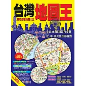 台灣地圖王：縣市鄉鎮地圖大全