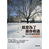 就是為了跟你相遇：我的大愛光靈性開啟道路