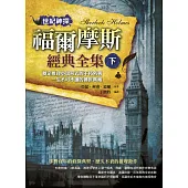 世紀神探：福爾摩斯經典全集(下)