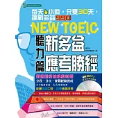 新多益應考勝經 聽力篇(附MP3)