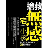 搶救無感宅小孩：提升孩子生命感知度的25個行動