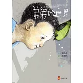 弟弟的世界