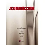 JSSI隔震施工規範