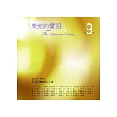 未知的實相有聲書第9輯(無書，附10CD)