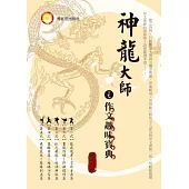 神龍大師之作文趣味寶典