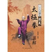 二十八式簡化陳式太極拳圖解