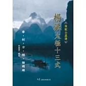 崔毅士真傳 楊派太極十三式 拳.劍.刀.棍.槍精練(附VCD)
