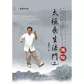 太極長生法門(二)進階(附DVD)