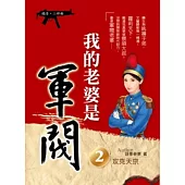 我的老婆是軍閥 2 (嬉清二部曲)
