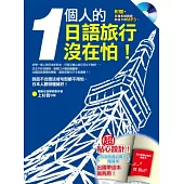 1個人的日語旅行沒在怕!(附贈日籍老師親錄旅遊英語MP3)