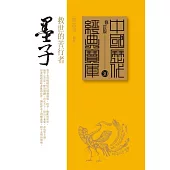 墨子：救世的苦行者