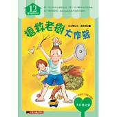 搶救老樹大作戰