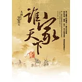 誰家天下 大唐天下290年