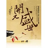 開元盛世 大唐天下290年