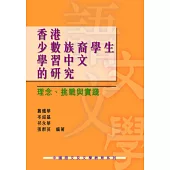 香港少數族裔學生學習中文的研究：理念、挑戰與實踐