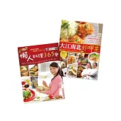 懶人料理365變+大江南北好呷菜(暢銷紀念版)(收縮套書)
