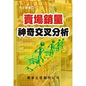 賣場銷量神奇交叉分析
