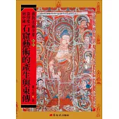 從印度到中國：石窟藝術的產生與東傳