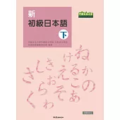 新初級日本語(下)(書+1MP3)