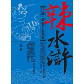 辣水滸：江湖，講的不是義氣