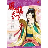 鳳臨天下 7 小心，引火自焚(贈拉頁海報+內頁插圖)