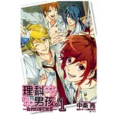 理科男孩。 ~ 我們的理化教室 ~ 1