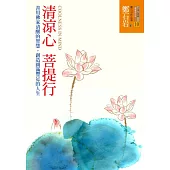 清涼心菩提行