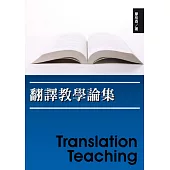 翻譯教學論集