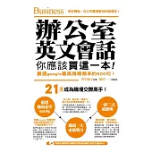 辦公室英文會話，你應該買這一本!(附贈外師親錄怎麼說都溜辦公室英文會話MP3)