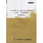 日本PFI法基本方針及標準契約 (日譯) 專業服務案-結案報告 [附光碟]