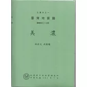 美濃五萬分之一台灣地質圖幅暨說明書：圖幅第五十七號