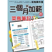 三個月就加薪：菜鳥筆記