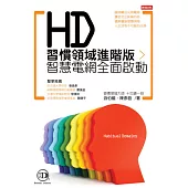 HD習慣領域進階版：智慧電網全面啟動