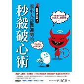 惡魔讀心術2：讓小人都靠邊閃的秒殺破心術!