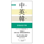 一本搞定!中.英.韓 情境會話手冊：上網、旅遊、證照、求職，跨國界交流的即時溝通【附 中→英→韓 順讀MP3】