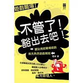 遊戲職場I：不管了!豁出去吧!