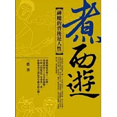 煮西遊：神魔的背後是人性