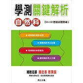 自然科學測關鍵解析102版